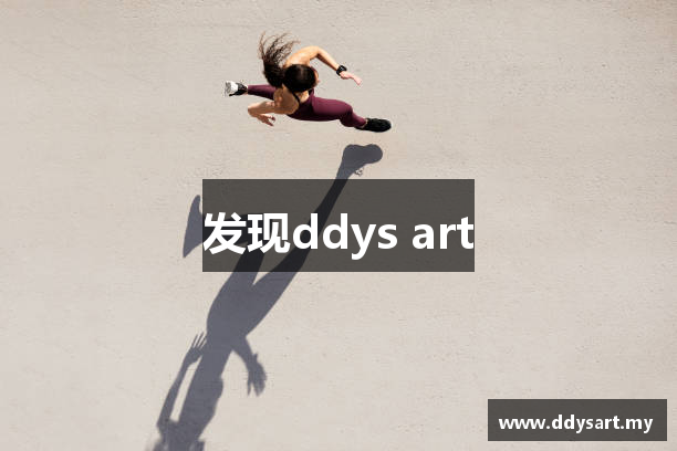 发现ddys art